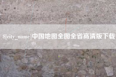 汉中中国地图全图全省高清版下载