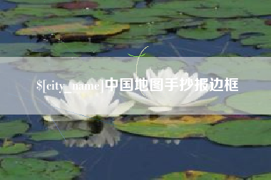 汉中中国地图手抄报边框