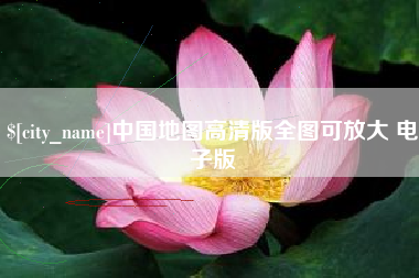 汉中中国地图高清版全图可放大 电子版