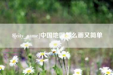 汉中中国地图怎么画又简单