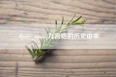 汉中九宫格的历史由来