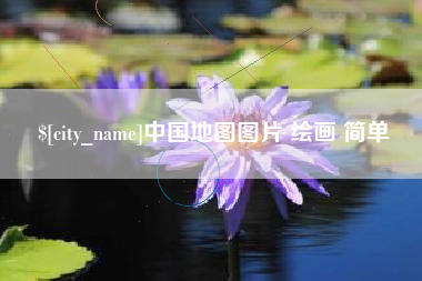 汉中中国地图图片 绘画 简单