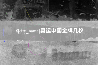 汉中奥运中国金牌几枚