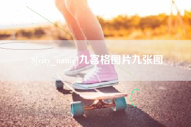 汉中九宫格图片九张图