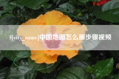 汉中中国地图怎么画步骤视频