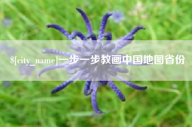 汉中一步一步教画中国地图省份