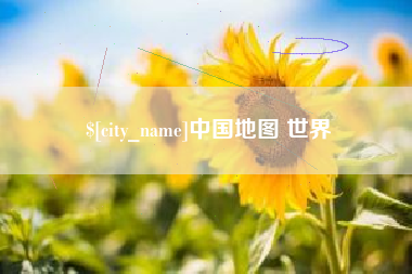 汉中中国地图 世界