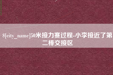 汉中50米接力赛过程-小李接近了第二棒交接区