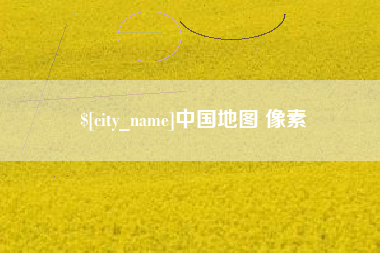 汉中中国地图 像素