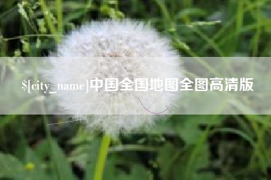 汉中中国全国地图全图高清版