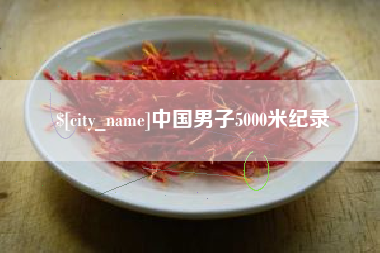 汉中中国男子5000米纪录