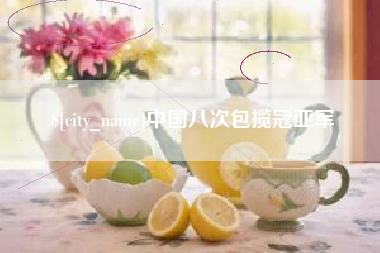 汉中中国八次包揽冠亚军