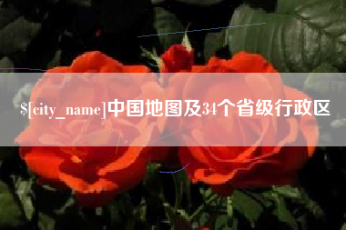 汉中中国地图及34个省级行政区