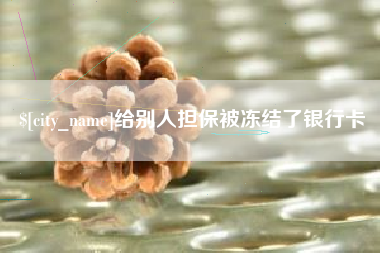 汉中给别人担保被冻结了银行卡