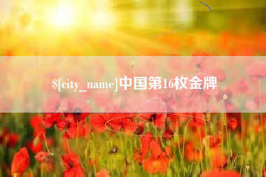 汉中中国第16枚金牌