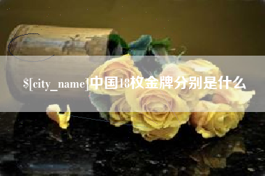 汉中中国18枚金牌分别是什么