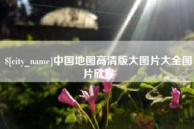 汉中中国地图高清版大图片大全图片欣赏