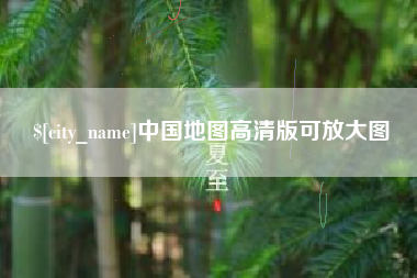 汉中中国地图高清版可放大图