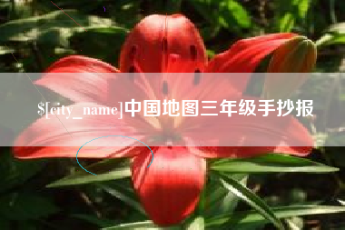 汉中中国地图三年级手抄报