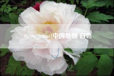 汉中中国地图 白色