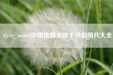 汉中中国地图全图手抄报图片大全