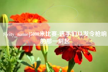 汉中5000米比赛-选手们从发令枪响的那一刻起