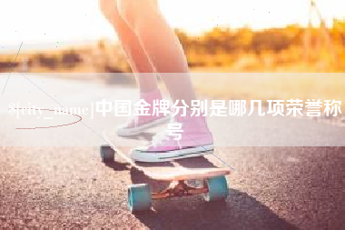 汉中中国金牌分别是哪几项荣誉称号