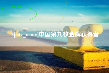 汉中中国第九枚金牌获得者
