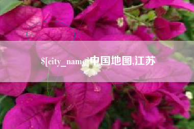 汉中中国地图,江苏