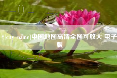 汉中中国地图高清全图可放大 电子版