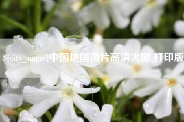 汉中中国地图图片高清大图 打印版