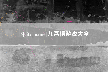 汉中九宫格游戏大全