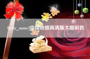 汉中中国地图高清版大图彩色