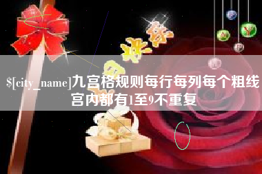 汉中九宫格规则每行每列每个粗线宫内都有1至9不重复