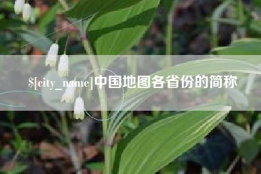 汉中中国地图各省份的简称