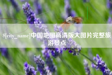 汉中中国地图高清版大图片完整旅游景点