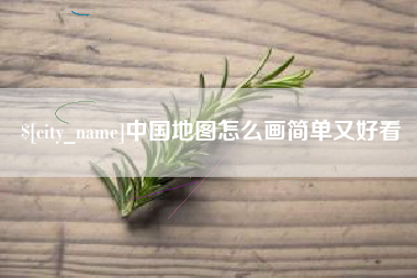 汉中中国地图怎么画简单又好看