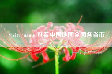 汉中查看中国地图全图各省市