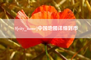 汉中中国地图详细到市