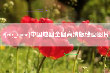 汉中中国地图全图高清版绘画图片
