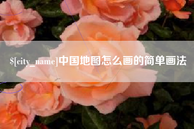 汉中中国地图怎么画的简单画法