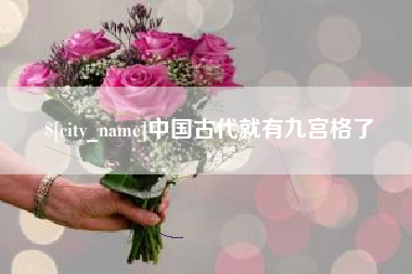 汉中中国古代就有九宫格了