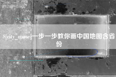 汉中一步一步教你画中国地图含省份
