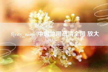 汉中中国地图高清全图 放大