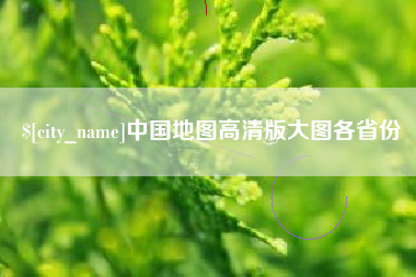 汉中中国地图高清版大图各省份