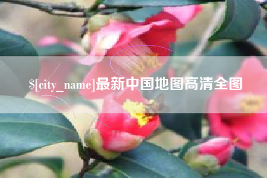 汉中最新中国地图高清全图