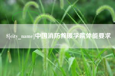 汉中中国消防救援学院体能要求