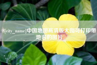 汉中中国地图高清版大图可打印带地名的图片