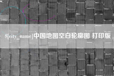 汉中中国地图空白轮廓图 打印版