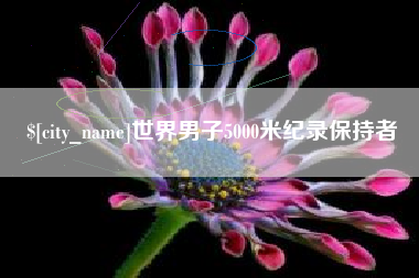 汉中世界男子5000米纪录保持者